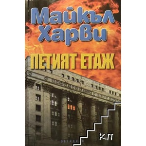 Петият етаж (ISBN: 9789547691896)