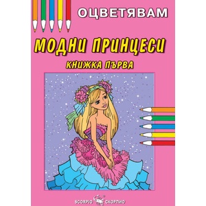 Оцветявам: Модни принцеси (ISBN: 9786192602093)