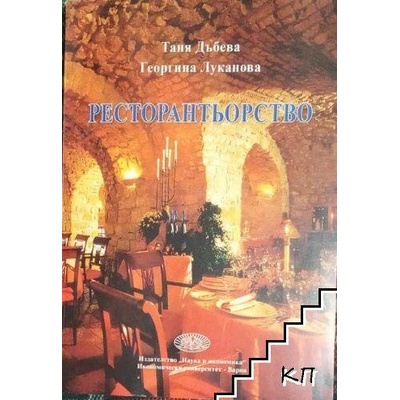 Ресторантьорство