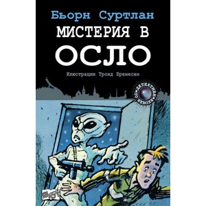 Детективи по неволя. Книга 6: Мистерия в Осло (2016)