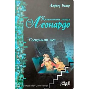 Криминалните загадки на Леонардо: Тайната на алхимика (ISBN: 9789541912300)