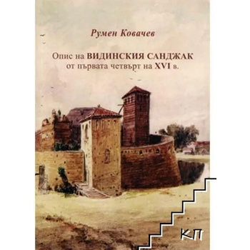 Image 1 of Опис на Видинския санджак от първата четвърт на XVI в