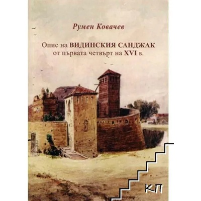 Опис на Видинския санджак от първата четвърт на XVI в
