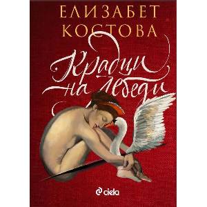 Крадци на лебеди (ISBN: 9789542854203)