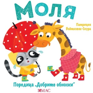 Добрите обноски: Моля (ISBN: 9789543576319)