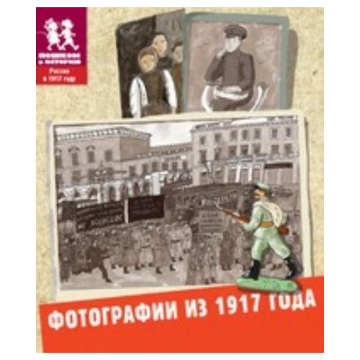 Фотографии из 1917 года | Александра Литвина