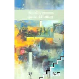Всички опити да се извиним (ISBN: 9789549857801)