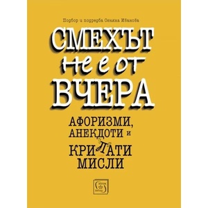 Смехът не е от вчера (ISBN: 9786190104803)