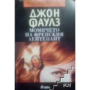 Момичето на френския лейтенант (ISBN: 9789542811411)