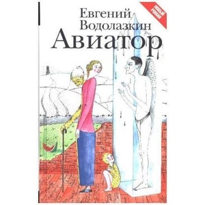 Aviator | Evgenij Vodolazkin (ISBN: 9785170966554)