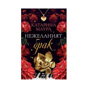 Нежеланият брак (2025)
