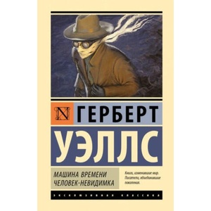 Машина времени. Человек-невидимка | Герберт Уэллс (2006)
