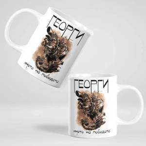 Art gift Чаша - Георги, името на победата