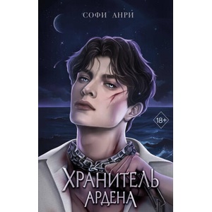 Хранитель Ардена | Софи Анри (2023)