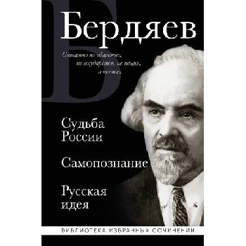 Николай Бердяев. Судьба России. Самопознание. Русская идея