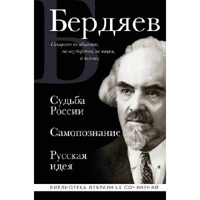 Николай Бердяев. Судьба России. Самопознание. Русская идея