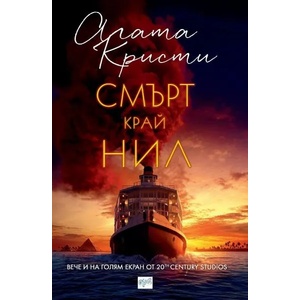 Смърт край Нил (ISBN: 9789543895922)