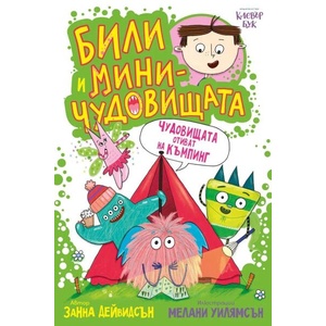 Били и миничудовищата: Чудовищата отиват на къмпинг (ISBN: 9786197826166)