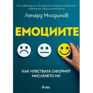 Емоциите (ISBN: 9789542845010)