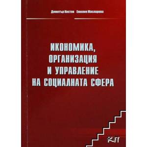Икономика, организация и управление на социалната сфера (ISBN: 9789549443035)