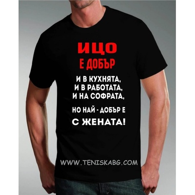 Тениска - Ицо е добър