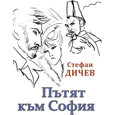 Пътят към София