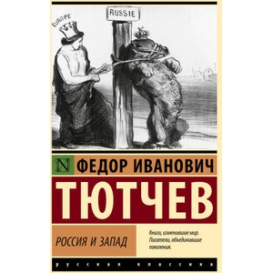 Россия и Запад (2025)