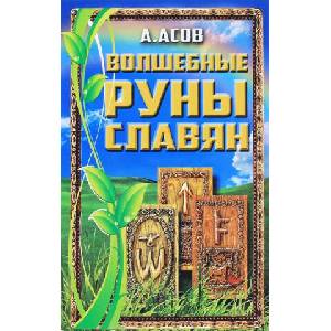 Волшебные руны славян (ISBN: 9785818319780)
