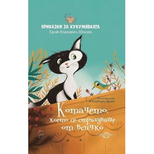Котачето, което се страхуваше от всичко (2021)