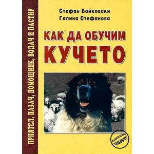 Как да обучим кучето (2007)