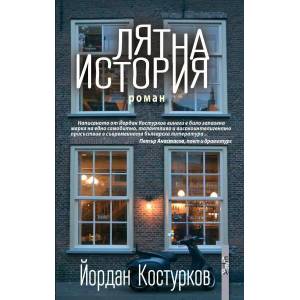 Лятна история (2021)
