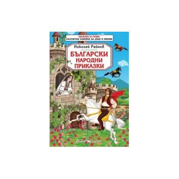 Български народни приказки