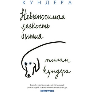 Невыносимая легкость бытия | Милан Кундера (2022)