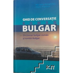 Ghid de Conversatie Roman-Bulgar cu Dictionar bulgar-roman si roman-bulgar (ISBN: 9789547757608)