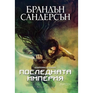 Последната империя, книга 1 - юбилейно издание (ISBN: 9786191933167)