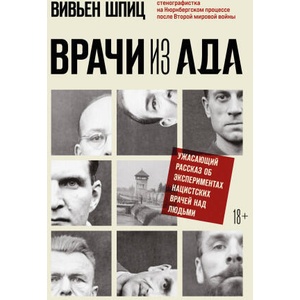 Врачи из ада. Ужасающий рассказ об экспериментах нацистских врачей над людьми (ISBN: 9785041778446)