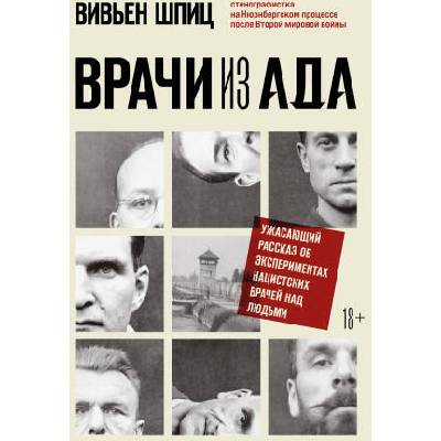 Врачи из ада. Ужасающий рассказ об экспериментах нацистских врачей над людьми | Вивьен Шпиц