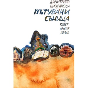 Пътувани сънища. Тибет, Индия, Непал (2014)