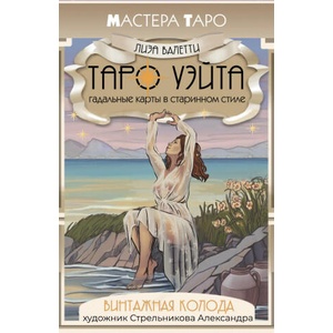 Винтажная колода Таро Уэйта. Гадальные карты в старинном стиле (2025)