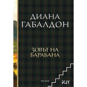 Друговремец. Книга 4: Зовът на барабана (ISBN: 9786197733440)