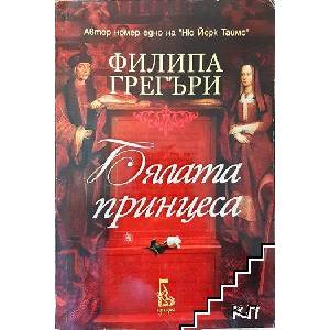 Бялата принцеса (ISBN: 9789543651429)
