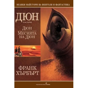 Дюн. Месията на Дюн (ISBN: 9789545859045)