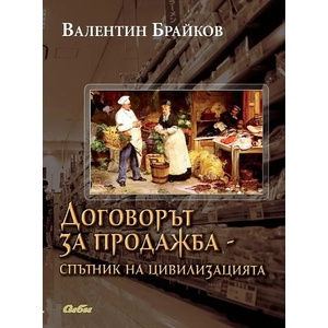 Договорът за продажба - спътник на цивилизацията (2014)