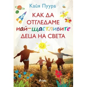 Как да отгледаме най-щастливите деца (ISBN: 9789542842675)