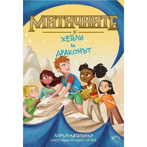 Хейли и драконът (ISBN: 9786199189986)