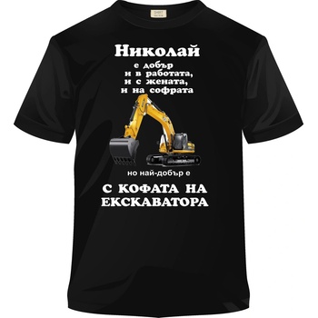 Fruit of the Loom Тениска - Николай екскаватора