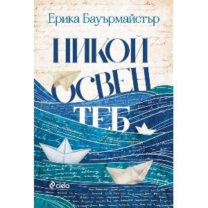 Никой освен теб (ISBN: 9789542853268)