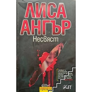 Несвяст (ISBN: 9789545296086)