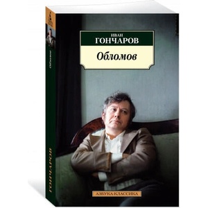 Обломов (нов/обл. *) | Иван Гончаров (2021)