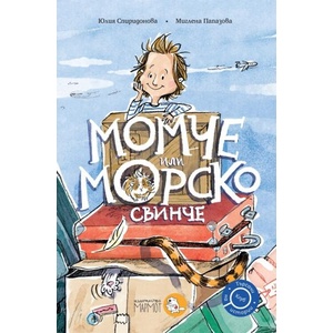 Момче или морско свинче (ISBN: 9786197241679)